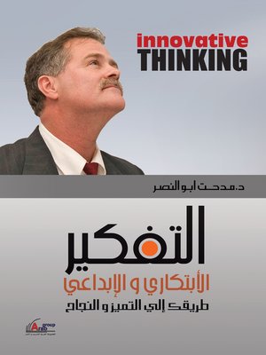 cover image of التفكير الابتكاري والإبداعي
